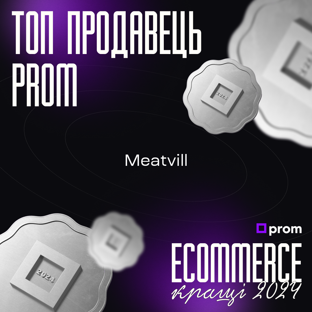 Сертифікат Топ продавець Prom Ecommerce кращі 2024 — Meatvill
