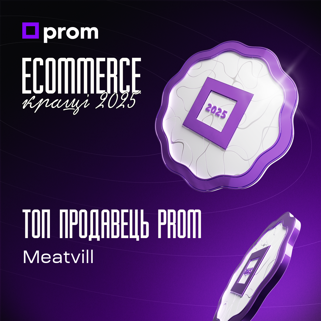 Сертифікат Топ продавець Prom Ecommerce кращі 2025 — Meatvill